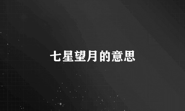七星望月的意思