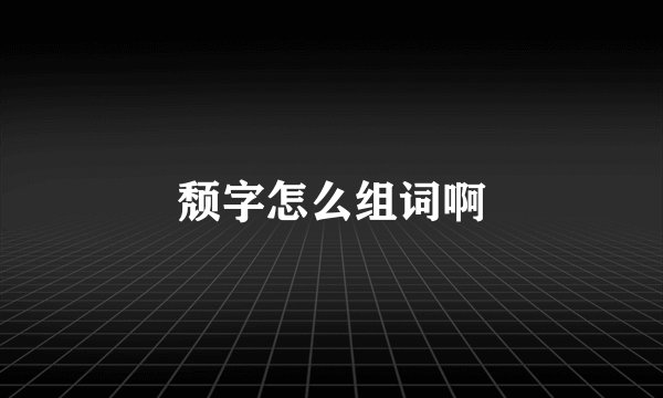 颓字怎么组词啊