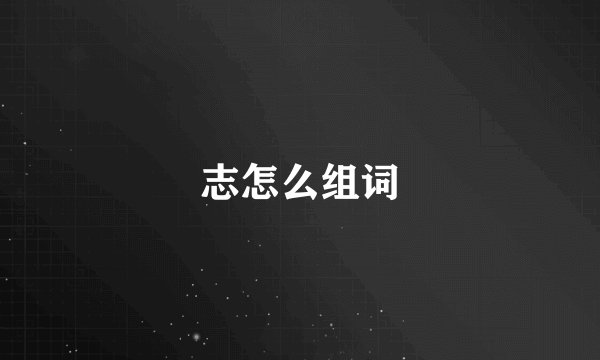 志怎么组词