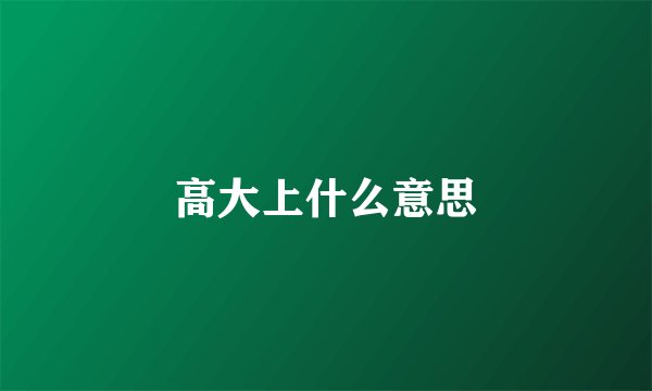 高大上什么意思