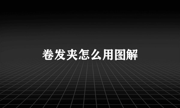 卷发夹怎么用图解