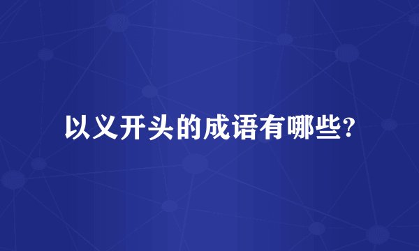以义开头的成语有哪些?