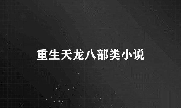 重生天龙八部类小说