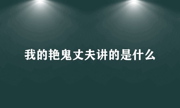 我的艳鬼丈夫讲的是什么