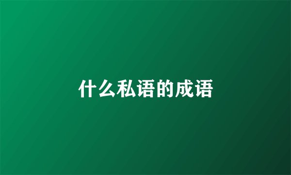 什么私语的成语