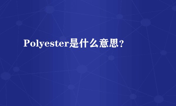 Polyester是什么意思？