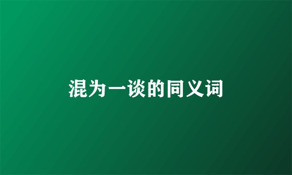 混为一谈的同义词