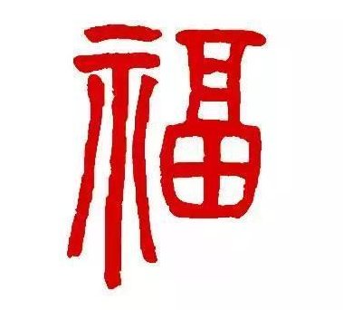 篆书的“福”怎么写