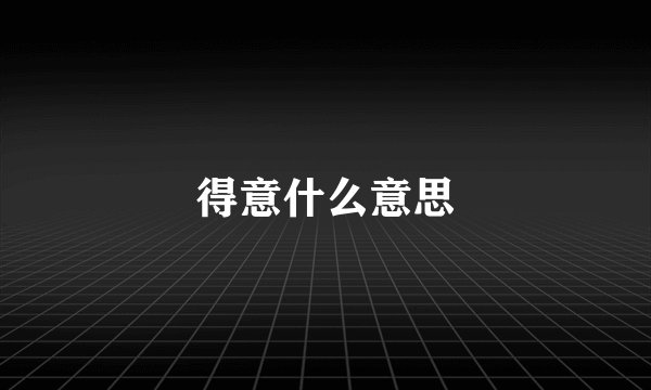 得意什么意思