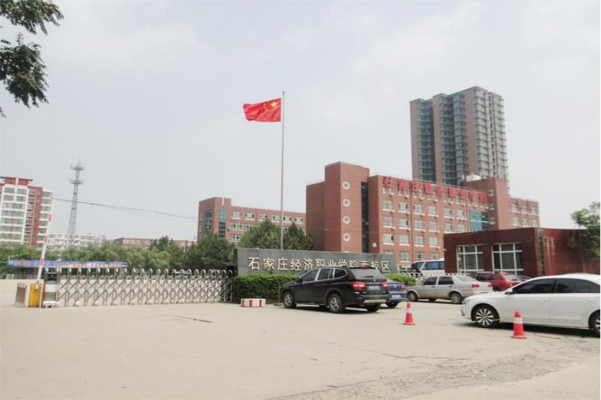 石家庄经济职业学院咋样