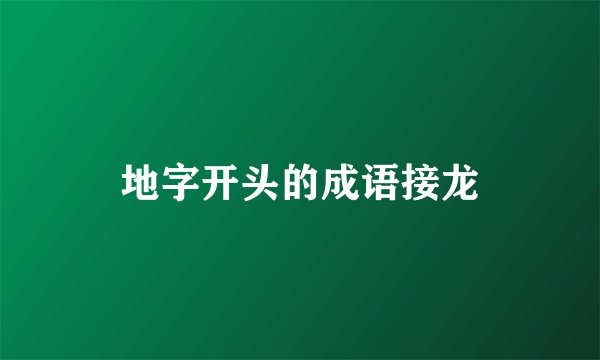 地字开头的成语接龙