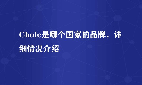 Chole是哪个国家的品牌，详细情况介绍