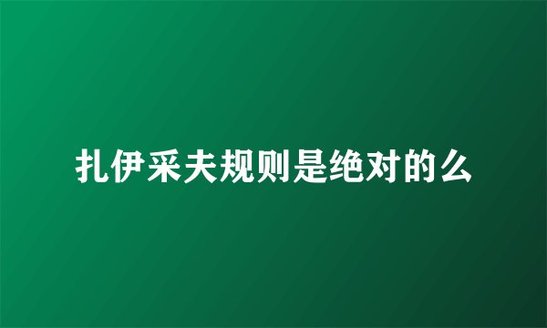 扎伊采夫规则是绝对的么