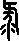 绿的多音字组词,三个音
