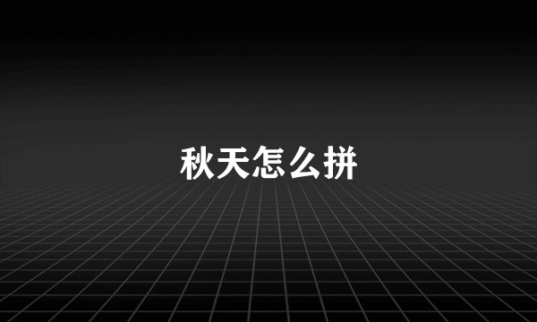 秋天怎么拼