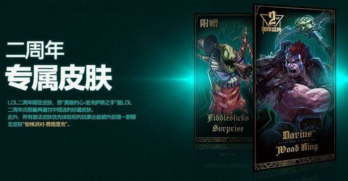 lol二周年限定皮肤怎么卖的？想买诺克的勇敢的心，据说还是捆绑卖的？这么坑？