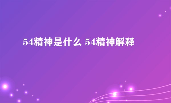 54精神是什么 54精神解释