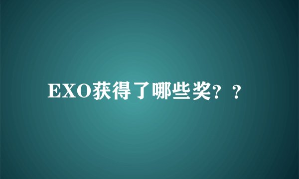 EXO获得了哪些奖？？