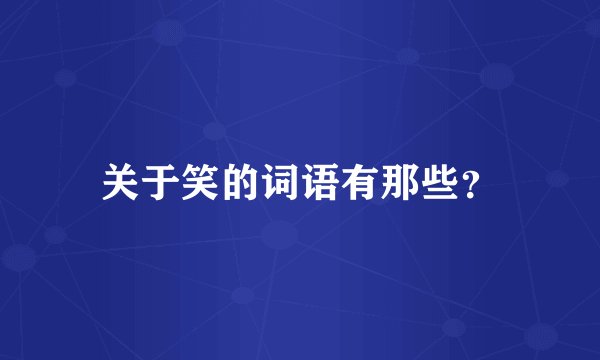 关于笑的词语有那些？