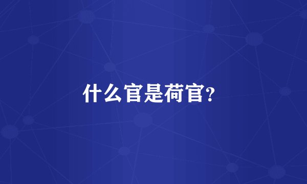 什么官是荷官？