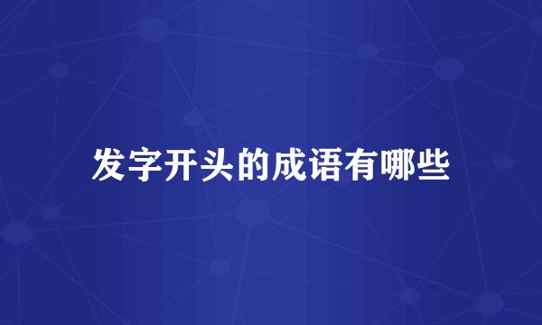 发字开头的成语有哪些