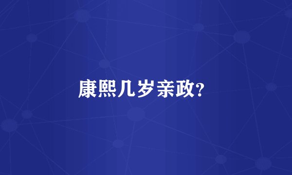 康熙几岁亲政？