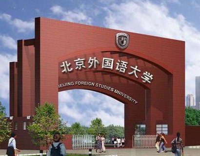北京外国语大学是985大学还是211大学