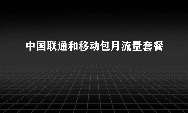 中国联通和移动包月流量套餐