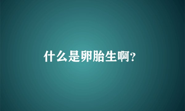 什么是卵胎生啊？