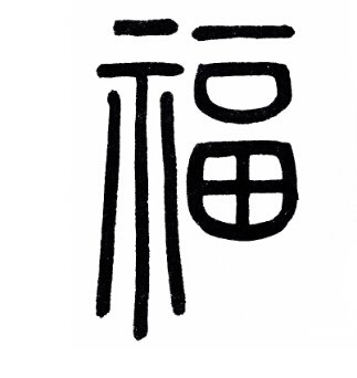 篆书的“福”怎么写