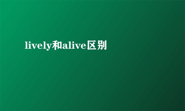 lively和alive区别