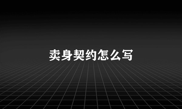 卖身契约怎么写