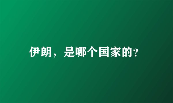 伊朗，是哪个国家的？