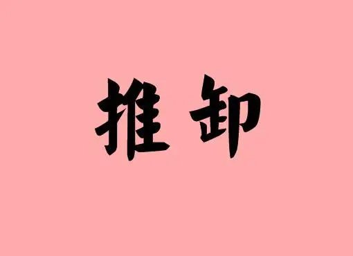 推诿的意思