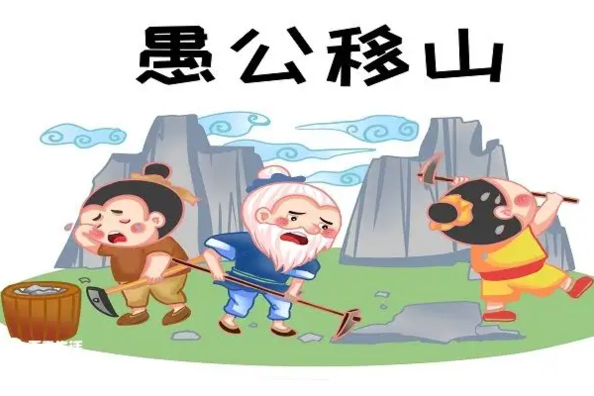 愚公移山 文言文翻译