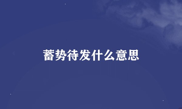 蓄势待发什么意思