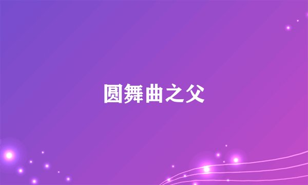 圆舞曲之父