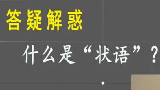 什么叫状语，说的通俗点，我的理解能力很差