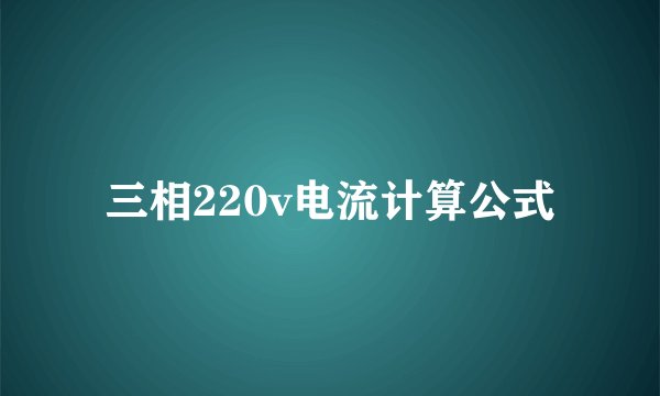 三相220v电流计算公式
