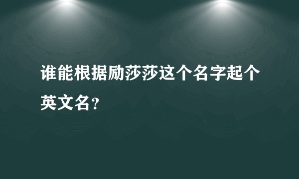 谁能根据励莎莎这个名字起个英文名？