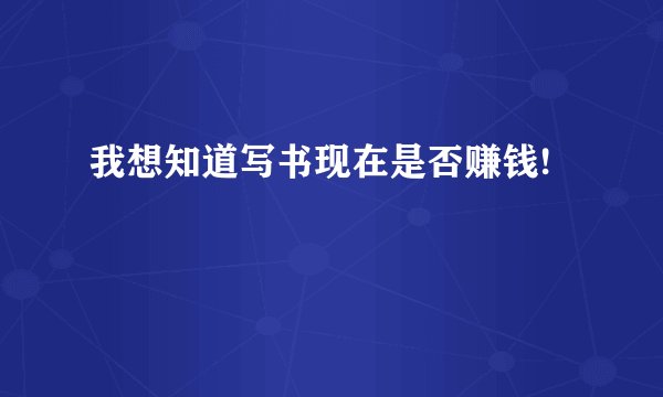 我想知道写书现在是否赚钱!