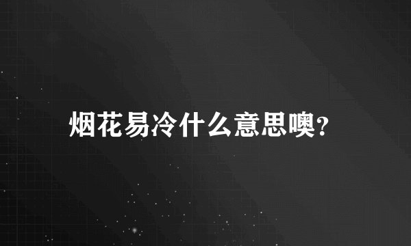 烟花易冷什么意思噢？