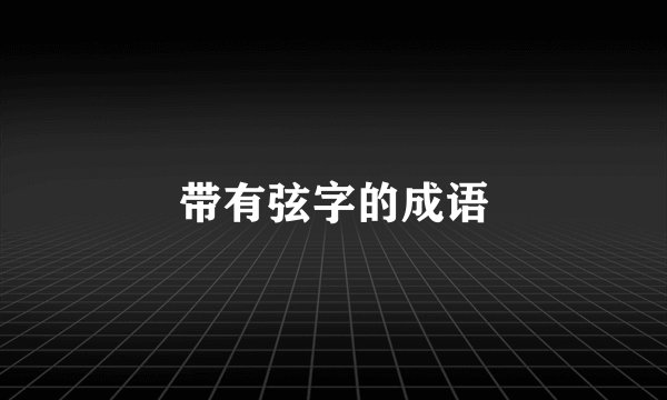 带有弦字的成语