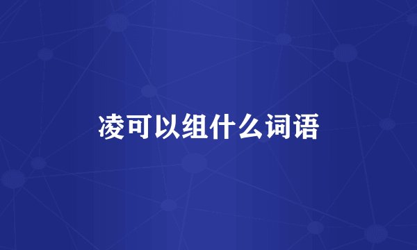凌可以组什么词语
