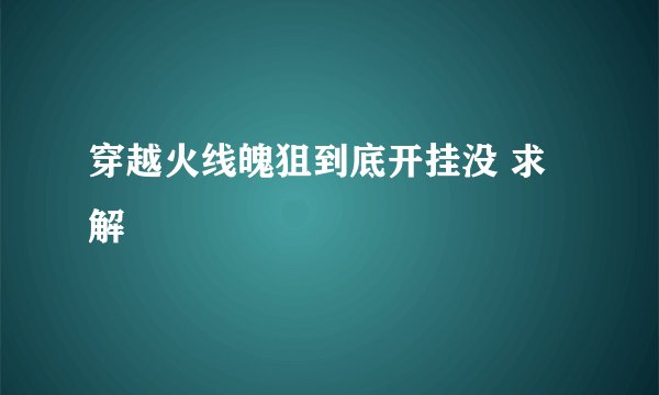 穿越火线魄狙到底开挂没 求解