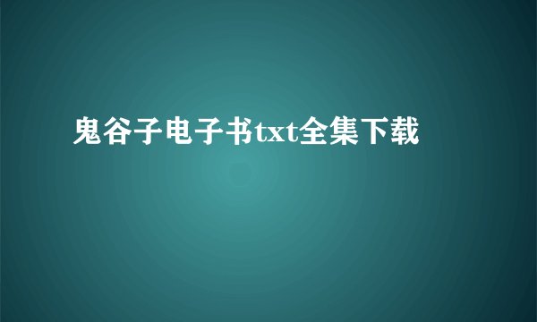 鬼谷子电子书txt全集下载