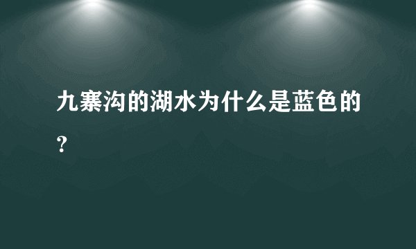 九寨沟的湖水为什么是蓝色的？