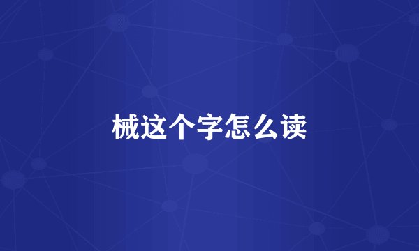 械这个字怎么读