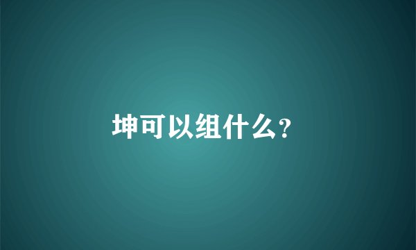 坤可以组什么？