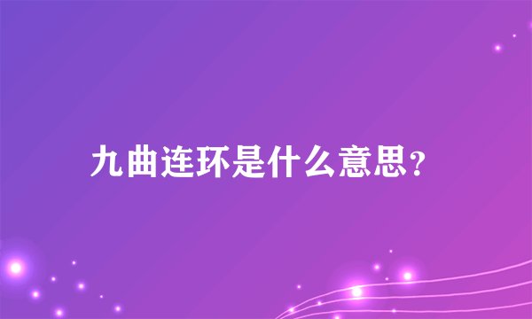 九曲连环是什么意思？